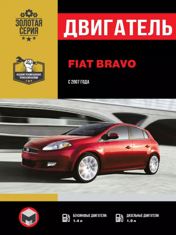 Fiat Bravo с 2007 года, ремонт двигателя в электронном виде
