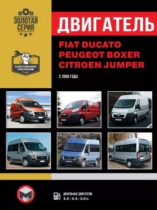 Fiat Ducato / Citroen Jumper / Peugeot Boxer с 2006 года, ремонт двигателя в электронном виде