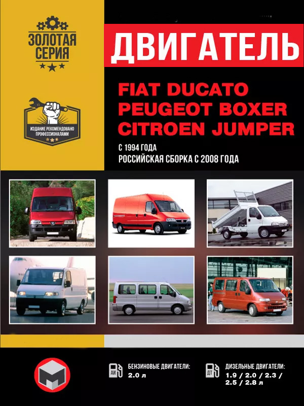 Fiat Ducato / Peugeot Boxer / Citroen Jumper с 1994 года (российская сборка с 2008 года), ремонт двигателя в электронном виде