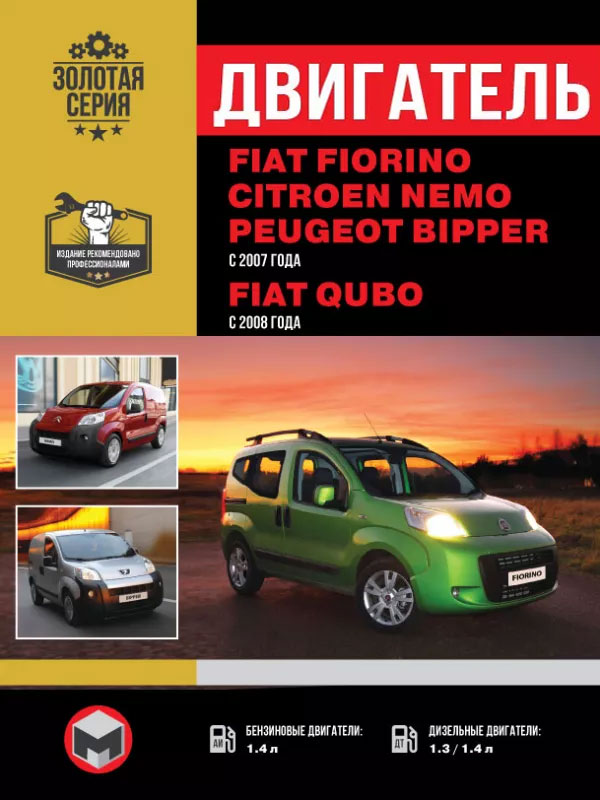 Fiat Fiorino / Qubo / Citroen Nemo / Peugeot Bipper с 2007 года, ремонт двигателя в электронном виде