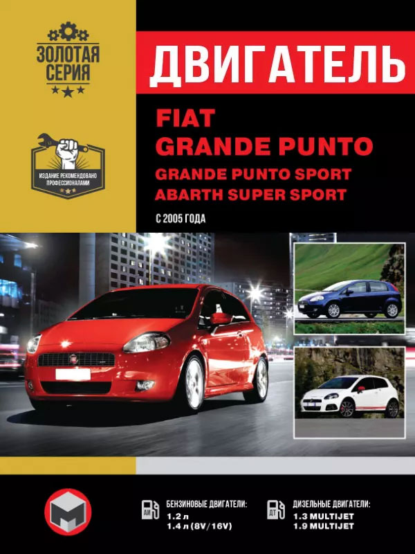 Fiat Grande Punto / Grande Punto Sport / Abarth Super Sport с 2005 года, ремонт двигателя в электронном виде