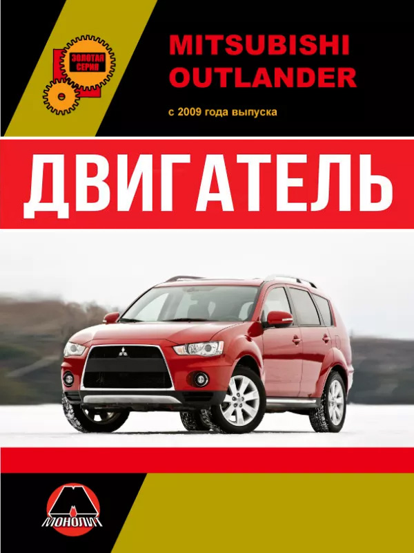 Mitsubishi Outlander since 2009, engine (in Russian)
