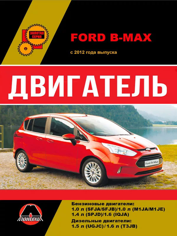 Ford B-Max с 2012 года, ремонт двигателя в электронном виде