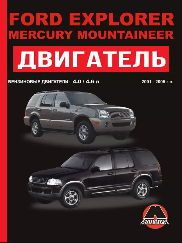 Ford Explorer / Mercury Mountaineer 2001 thru 2005, engine (in Russian)