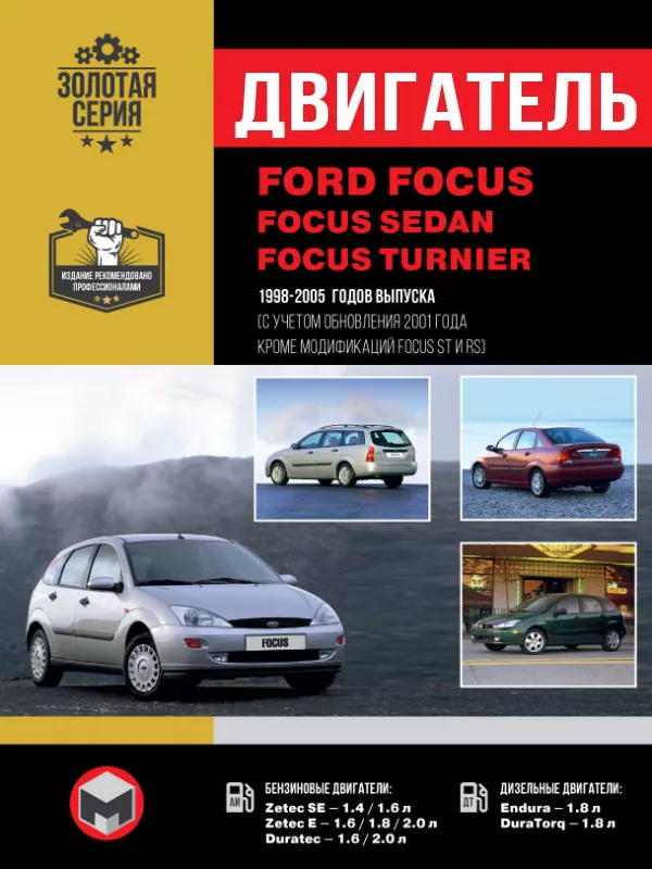 Ford Focus / Focus Sedan / Focus Turnier 1998 thru 2005 (updating 2001), engine (in Russian)