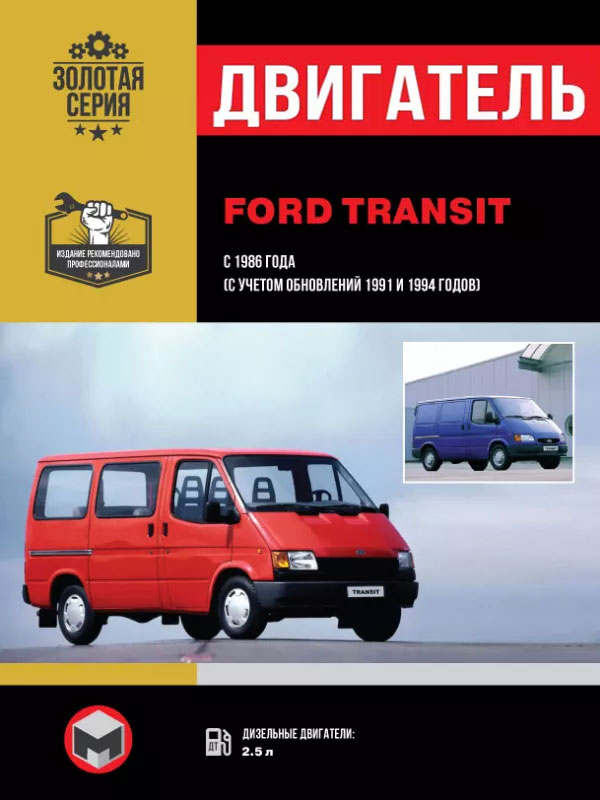 Ford Transit с 1986 года (+обновления 1991 и 1994 года), ремонт двигателя в электронном виде