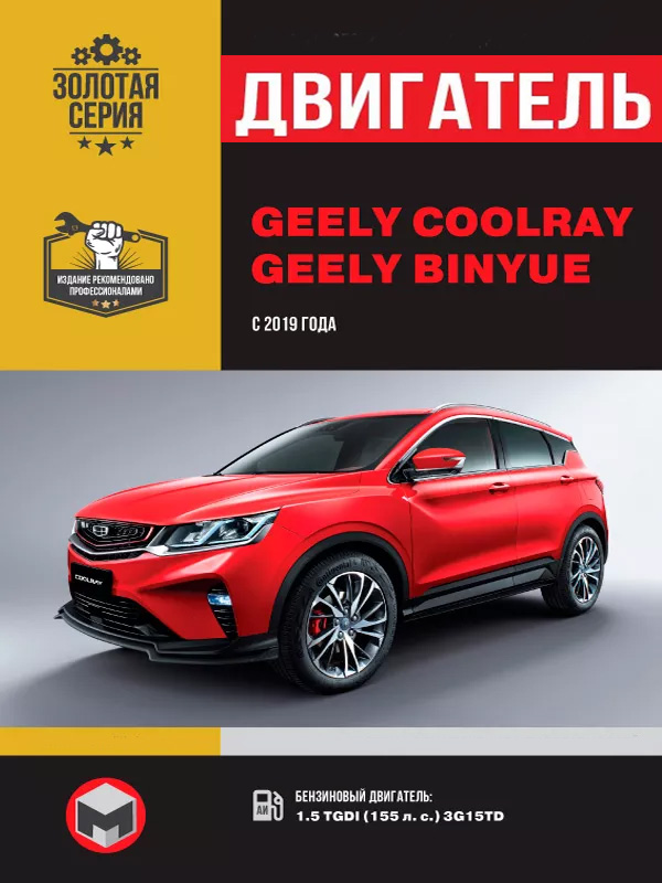 Geely Coolray / Binyue с 2019 года, ремонт двигателя в электронном виде