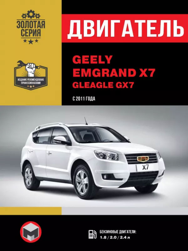 Geely Emgrand X7 / Gleagle GX7 с 2011 года, ремонт двигателя в электронном виде