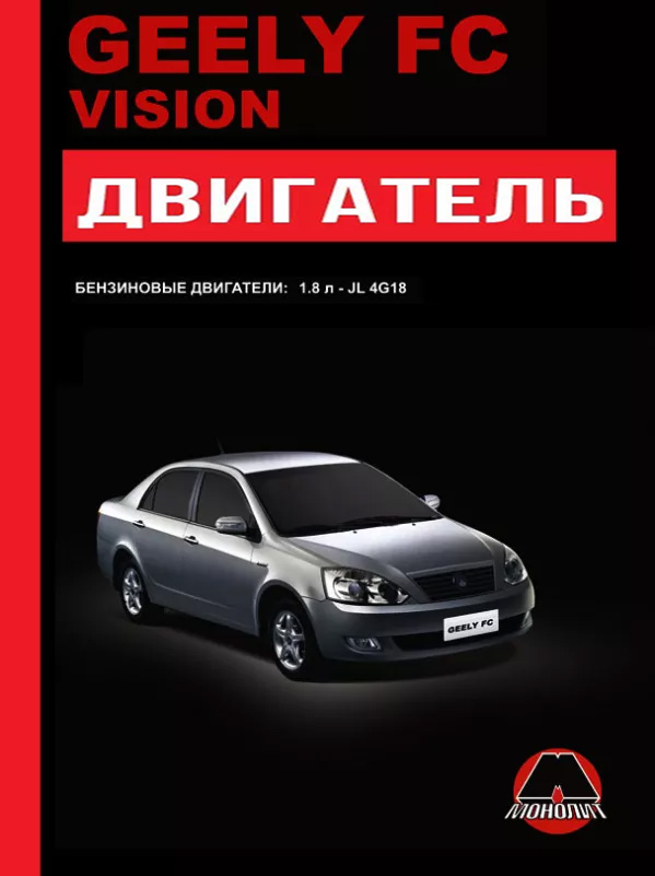 Geely FC / Geely Vision с 2007 года, ремонт двигателя в электронном виде