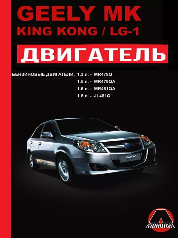 Geely MK / Geely King Kong / Geely LG-1 с 2006 года, ремонт двигателя в электронном виде