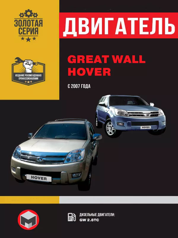 Great Wall Hover с 2007 года (дизельные двигатели), ремонт двигателя в электронном виде
