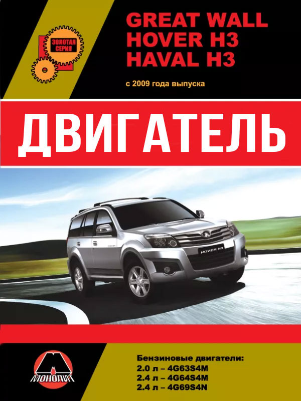 Great Wall Hover H3 / Haval H3 с 2009 года, ремонт двигателя в электронном виде