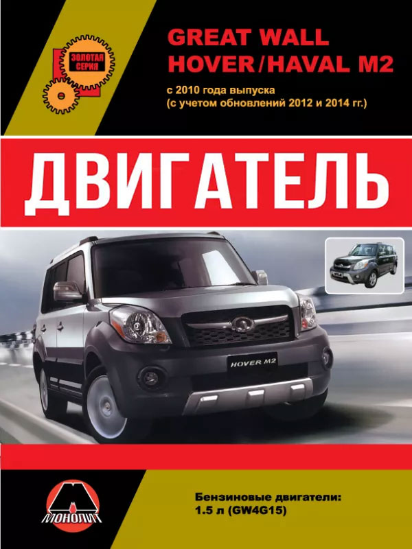 Great Wall Hover M2 / Haval M2 с 2010 года (с учетом обновлений 2012 и 2014 года), ремонт двигателя в электронном виде