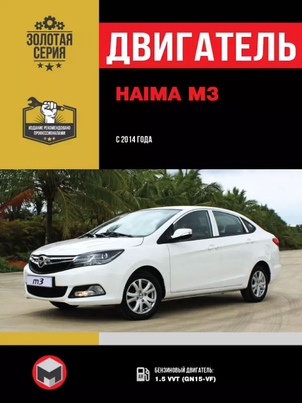 Haima M3 c 2014 года, ремонт двигателя в электронном виде