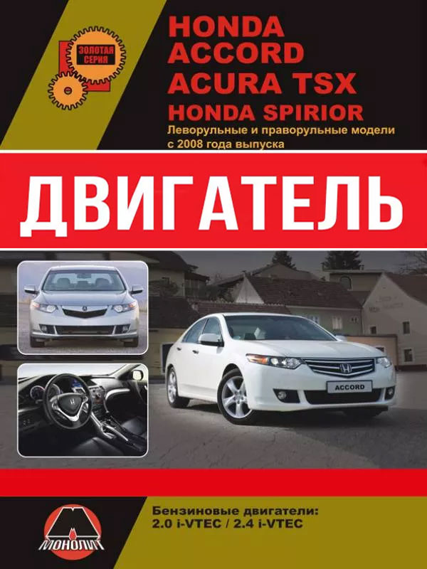 Honda Accord / Honda Spirior / Acura TSX c 2008 года, ремонт двигателя в электронном виде