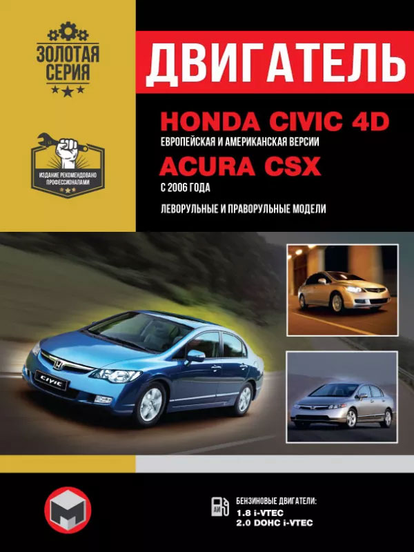 Honda Civic 4D / Acura CSX с 2006 года, ремонт двигателя в электронном виде