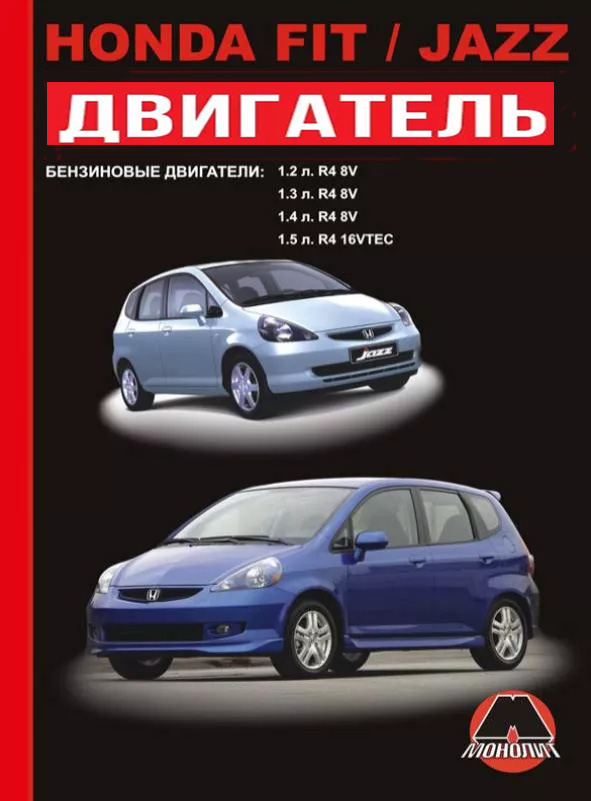 Honda Fit / Honda Jazz c 2001 года, ремонт двигателя в электронном виде