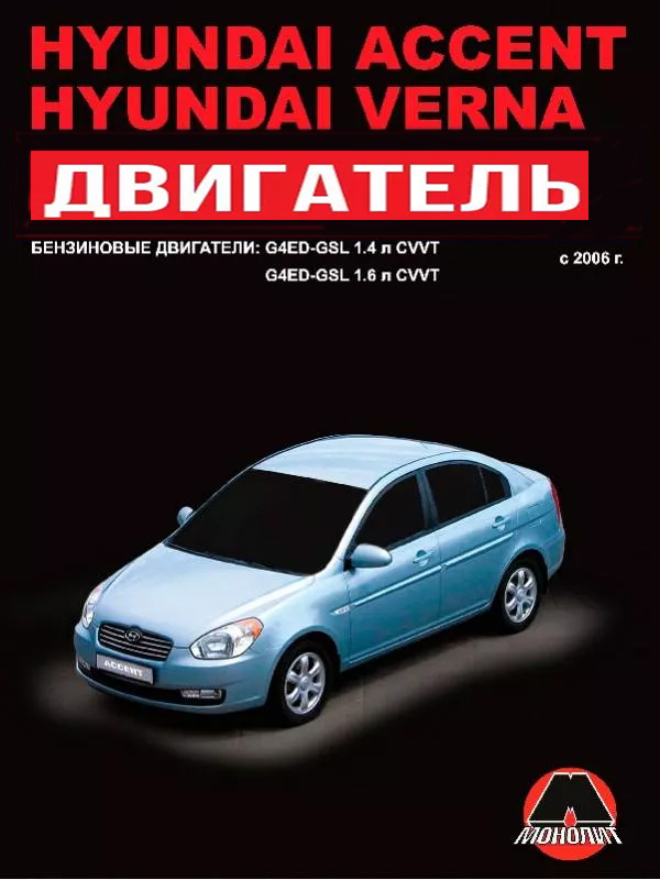 Hyundai Accent / Hyundai Verna с 2006 года (бензиновые двигатели), ремонт двигателя в электронном виде