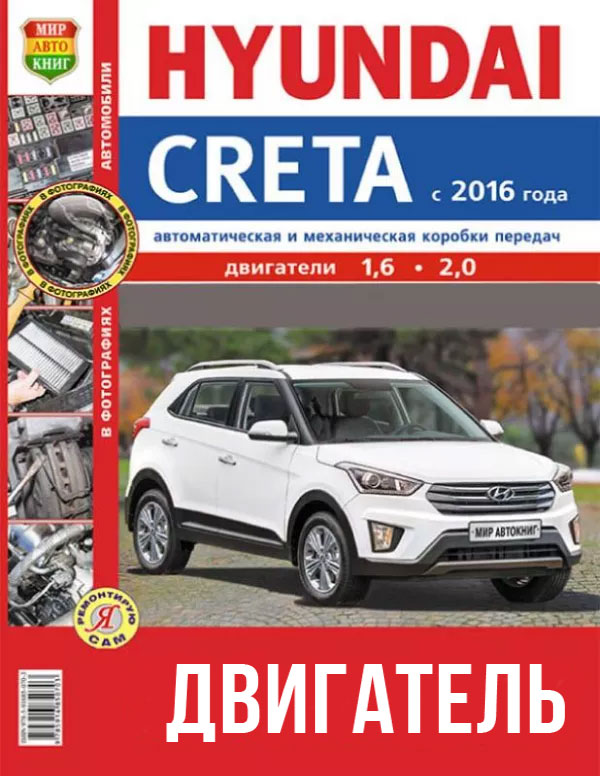 Hyundai Creta since 2016, engine (in Russian)