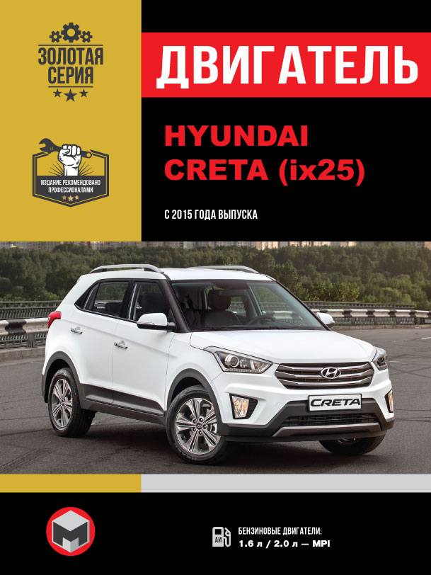 Hyundai Creta / Hyundai ix25 с 2015 года, ремонт двигателя в электронном виде