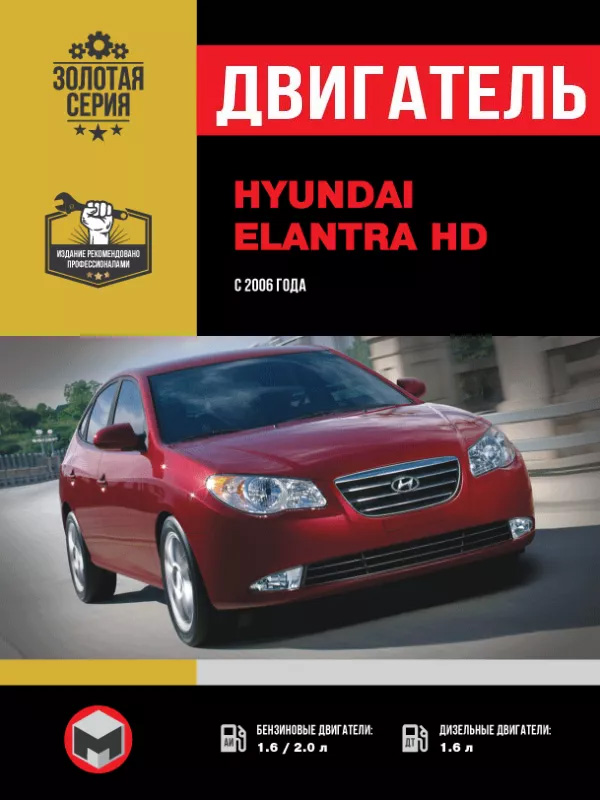 Hyundai Elantra HD с 2006 года, ремонт двигателя в электронном виде