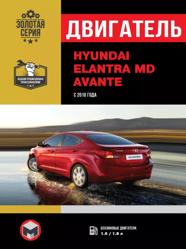 Hyundai Elantra MD / Hyundai Avante с 2010 года, ремонт двигателя в электронном виде