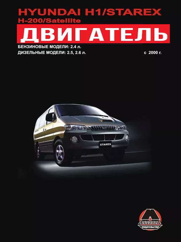 Hyundai H1 / Hyundai H200 / Hyundai Starex / Hyundai Satellite since 2000, engine (in Russian)