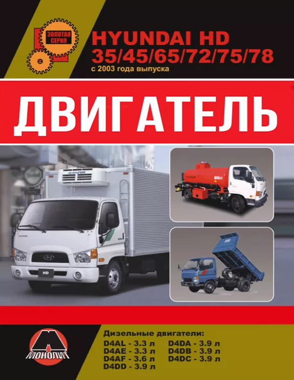 Hyundai HD 35 / HD 45 / HD 65 / HD 72 / HD 75 / HD 78 с 2003 года, ремонт двигателя в электронном виде