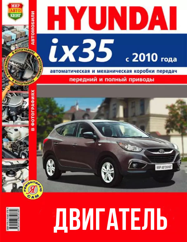 Hyundai ix35 since 2010, engine (in Russian)