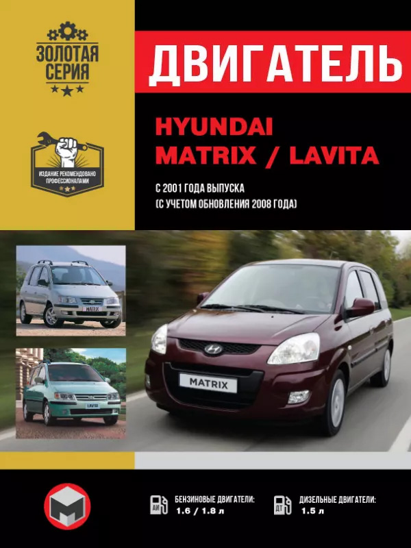 Hyundai Matrix / Hyundai Lavita с 2001 года (с учетом обновления 2008 года), ремонт двигателя в электронном виде