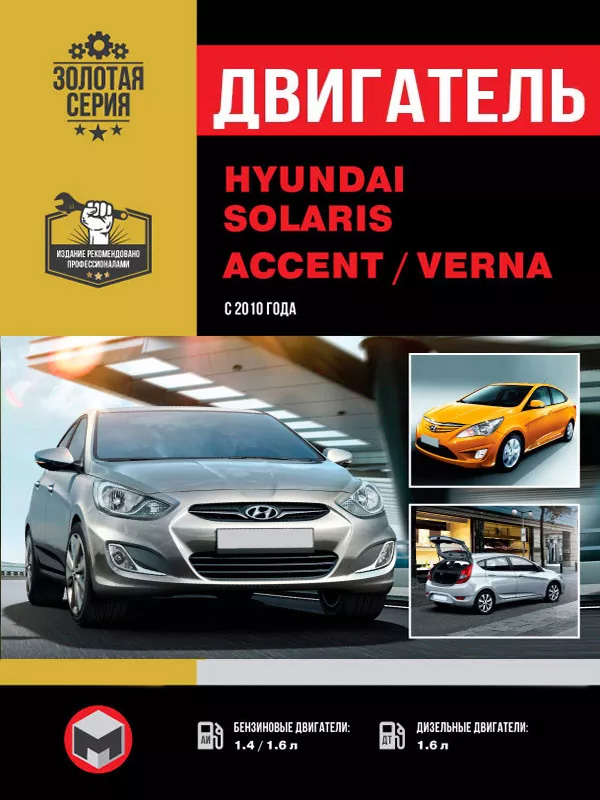 Hyundai Solaris / Hyundai Accent / Hyundai Verna с 2010 года, ремонт двигателя в электронном виде