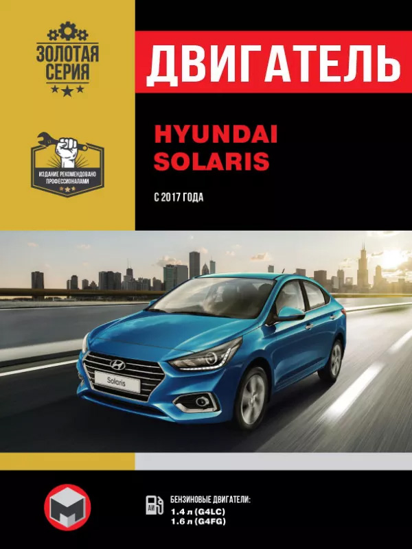 Hyundai Solaris с 2017 года, ремонт двигателя в электронном виде