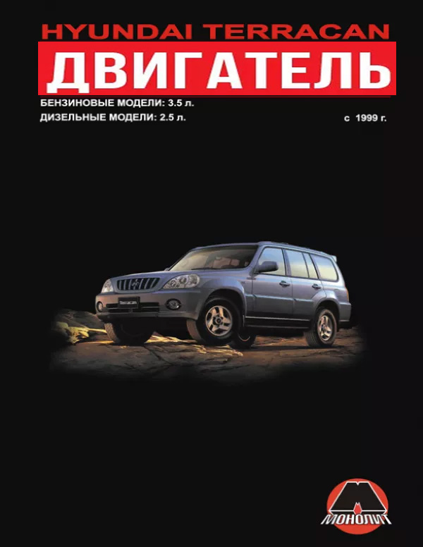 Hyundai Terracan с 1999 года, ремонт двигателя в электронном виде