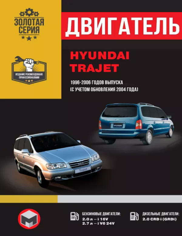 Hyundai Trajet 1996 thru 2006 (updating in 2004), engine (in Russian)
