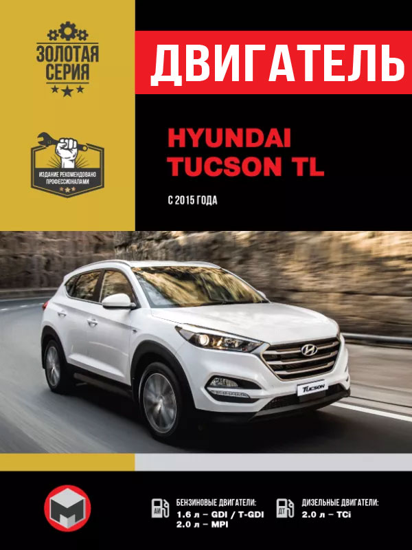 Hyundai Tucson TL с 2015 года, ремонт двигателя в электронном виде