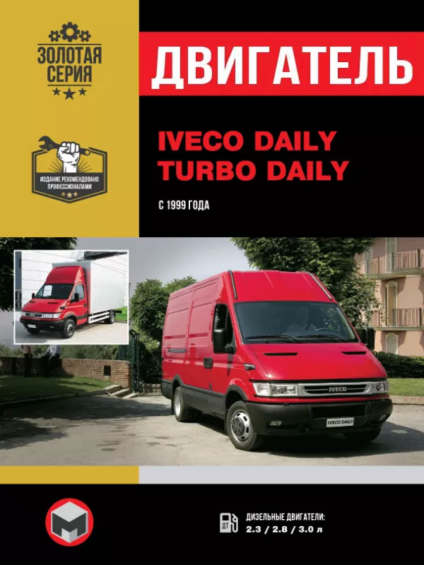 Iveco Daily / Iveco Turbo Daily с 1999 года, ремонт двигателя в электронном виде