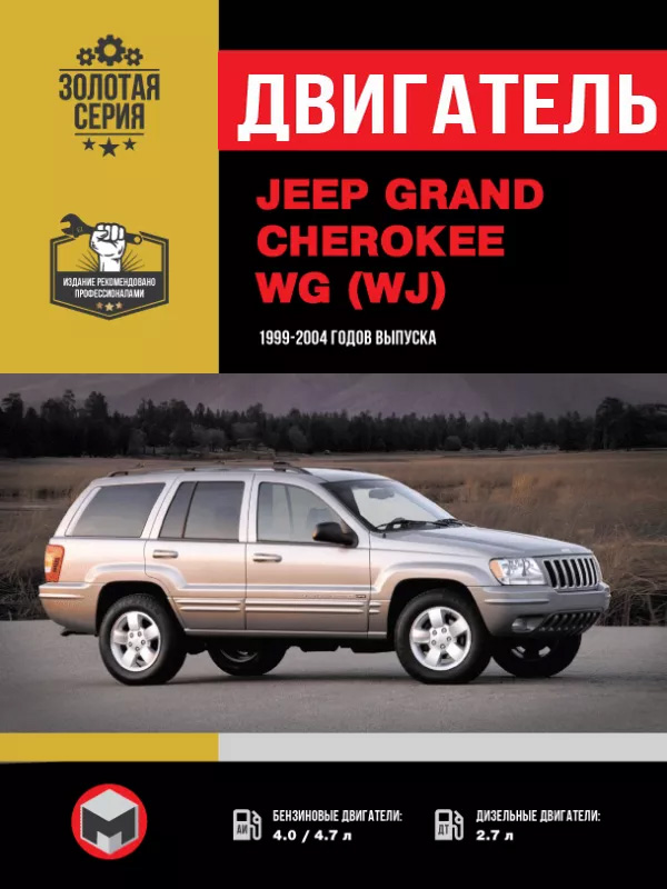 Jeep Grand Cherokee WG (WJ) since 1999, engine (in Russian)