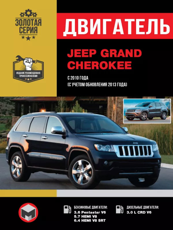 Jeep Grand Cherokee since 2010 (updating 2013), engine (in Russian)