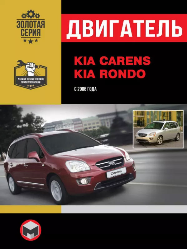 Kia Carens / Kia Rondo с 2006 года, ремонт двигателя в электронном виде