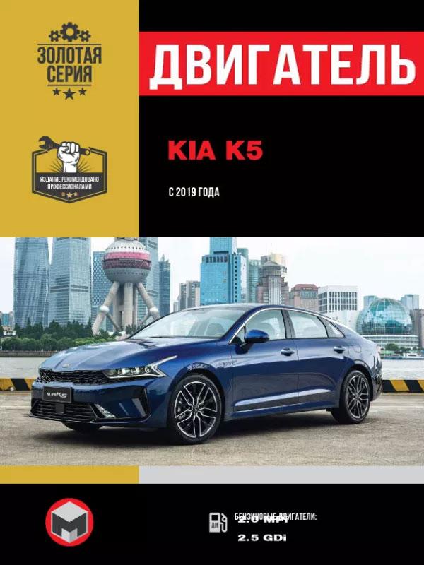 Kia K5 с 2019 года, ремонт двигателя в электронном виде