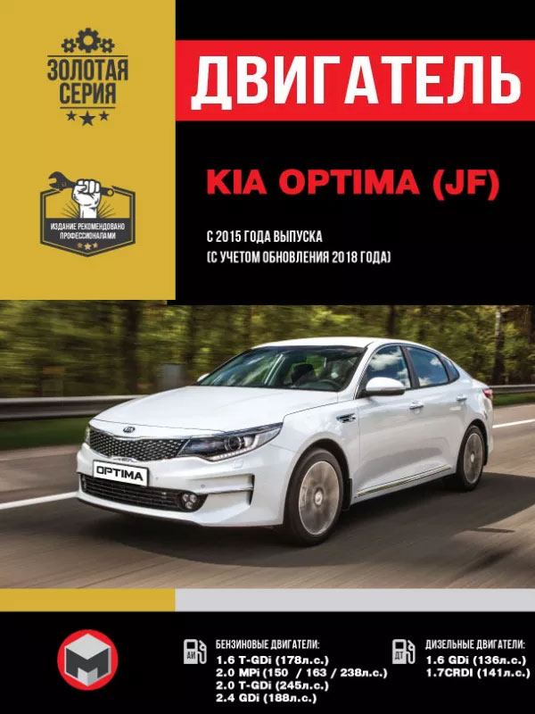 Kia Optima since 2015 (updating 2018), engine (in Russian)