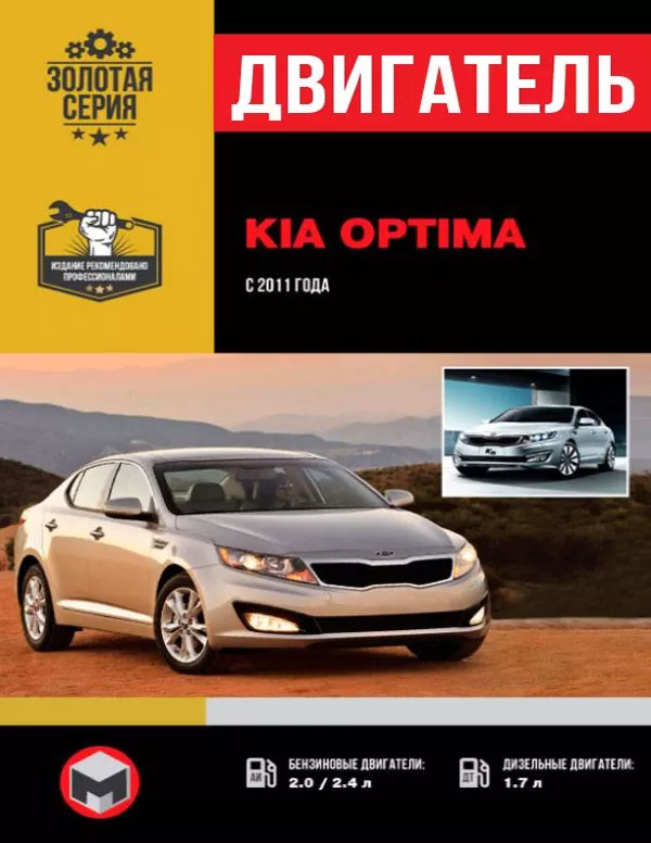 Kia Optima since 2011, engine (in Russian)
