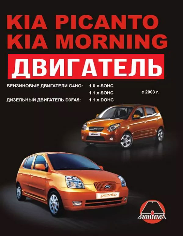 Kia Picanto / Kia Morning с 2003 года (+рестайлинг 2007 года), ремонт двигателя в электронном виде