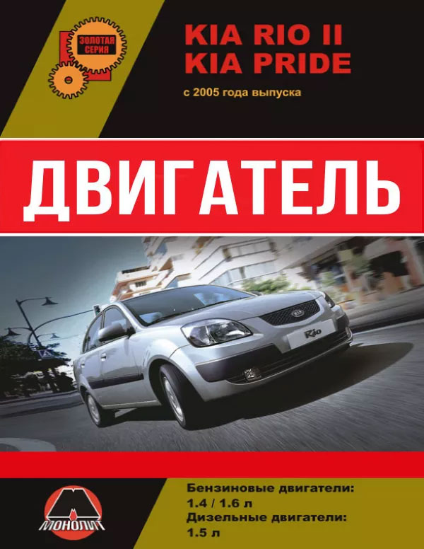 Kia Rio II / Kia Pride с 2005 года, ремонт двигателя в электронном виде