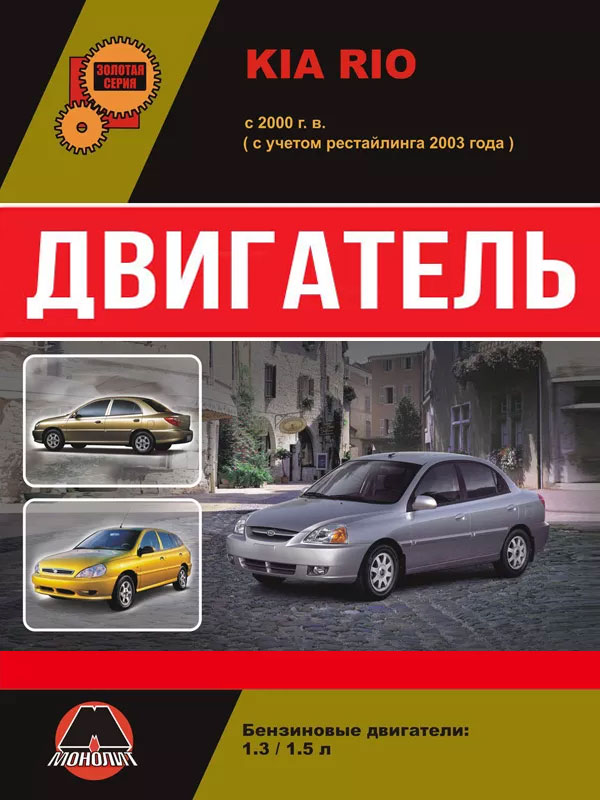 Kia Rio с 2000 года (+рестайлинг 2003 года), ремонт двигателя в электронном виде