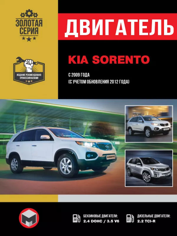 Kia Sorento since 2009 (updating 2012), engine (in Russian)