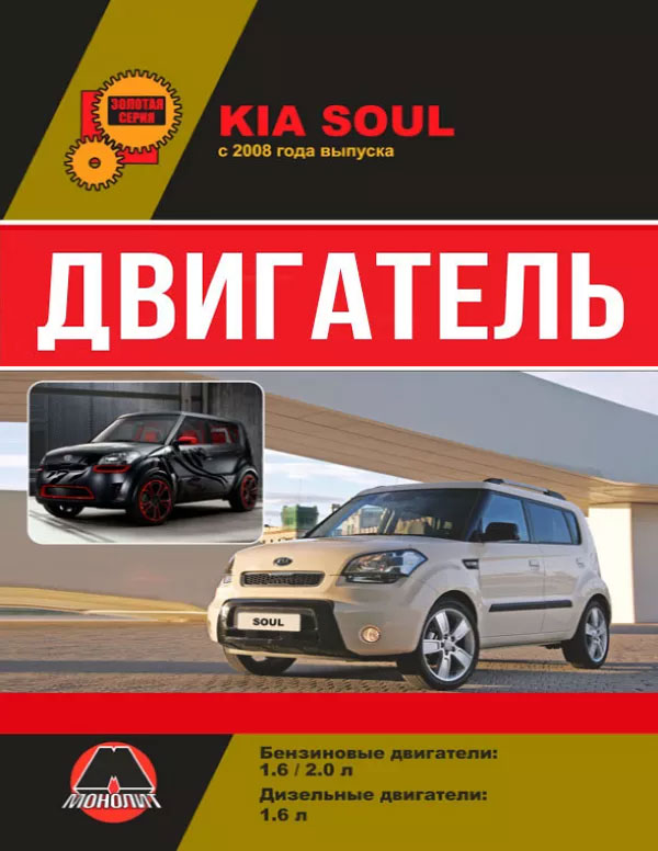Kia Soul с 2009 года, ремонт двигателя в электронном виде