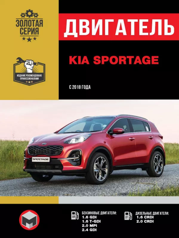 Kia Sportage с 2018 года, ремонт двигателя в электронном виде