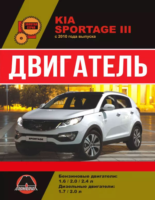 Kia Sportage с 2010 года, ремонт двигателя в электронном виде