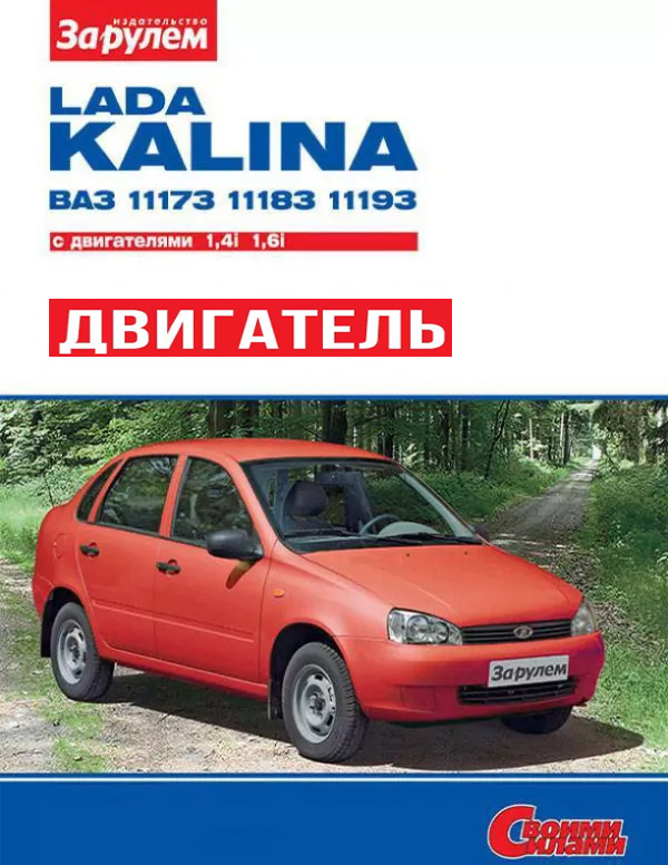Лада Калина / ВАЗ 1117 / 1118 / 1119 с 2004 года, ремонт двигателя в электронном виде в цветных фотографиях